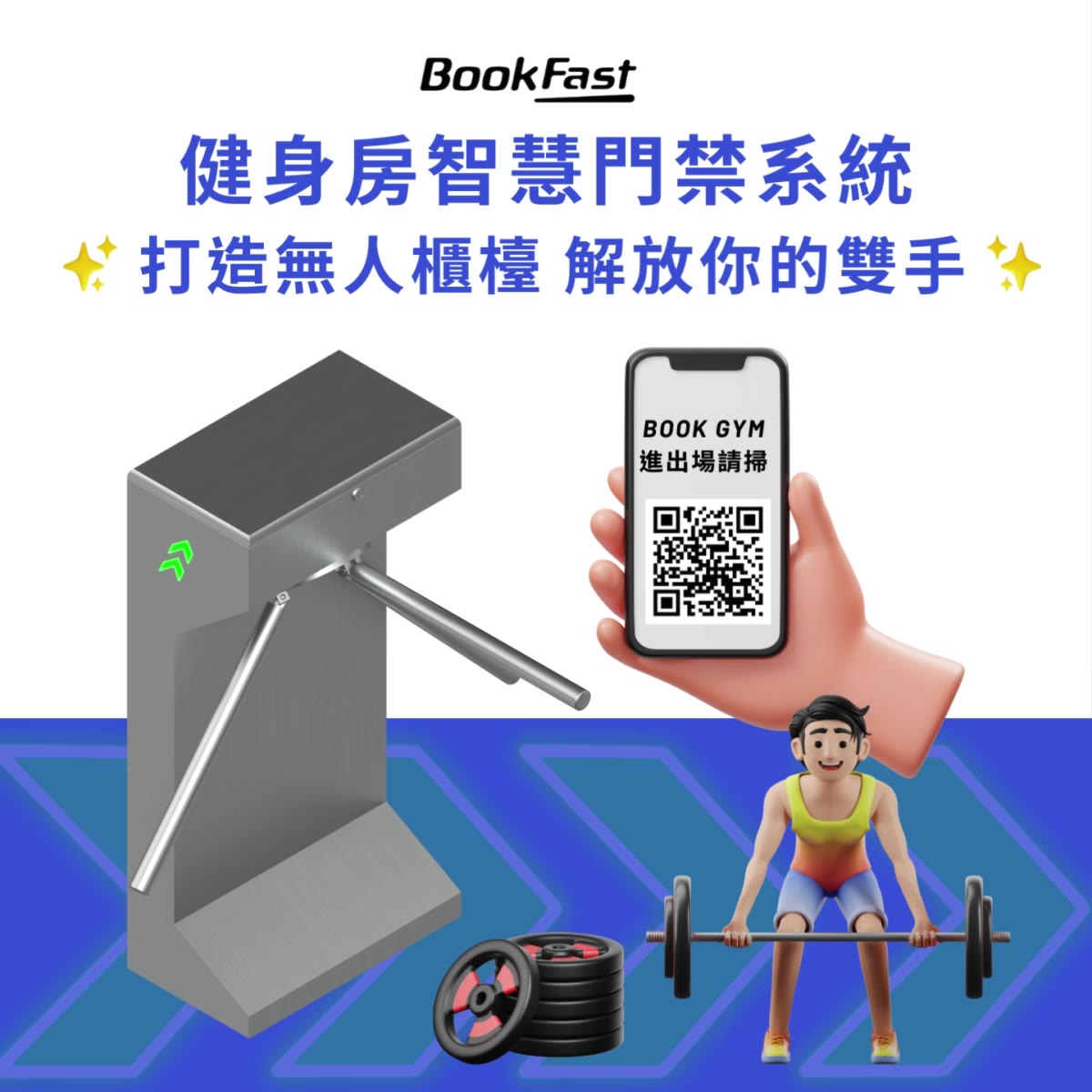 千家場館都在用!業界最完善的線上預約管理 - BookFast 全方位智慧管理系統 广告素材