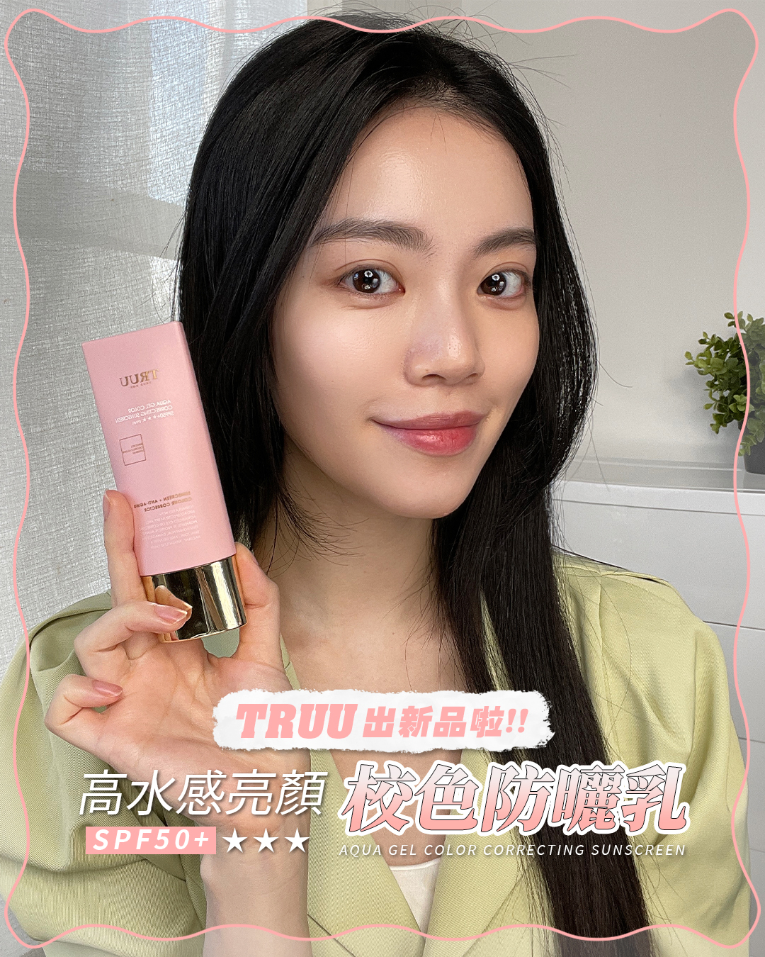 【新品預購價】高水感亮顏校色防曬乳SPF50+★★★(2色) | 熱銷推薦 | TRUU 童 ad creative