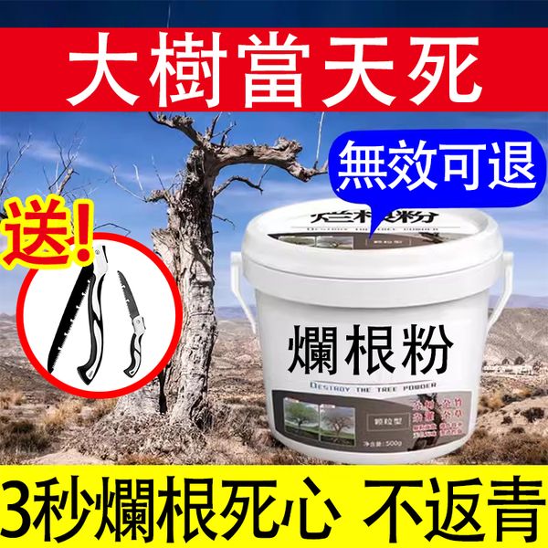 【無效免費退！】（限時贈送：日本SK5園藝鋸！）不用砍、不用鋸，礙事的大樹全倒地！不動土，很輕鬆，煩人的竹林去無蹤。[不傷土地的爛根粉]大樹除草就用它！