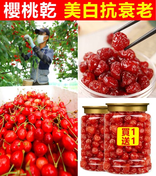 【無糖櫻桃果乾】精選特級大櫻桃，100%純天然！酸甜有味，10斤櫻桃換1斤櫻桃乾。21世紀最佳保健水果，越吃越健康