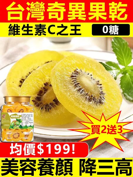 黃金奇異果乾300g，低溫烘焙純天然無添加，酸甜Q彈的時尚輕食，採用珍貴營養的黃金奇異果製作