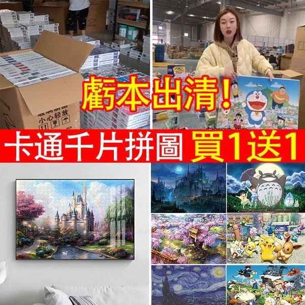 【千片拼圖 原價899元一盒,現價998元買一送一,1499直接4盒!】2024全新款式,有喜歡的朋友不要錯過! – XFCART