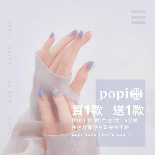 美甲師最愛款 彙整 - popinana | 極速甲貼 | 5分鐘專業級美甲 广告素材
