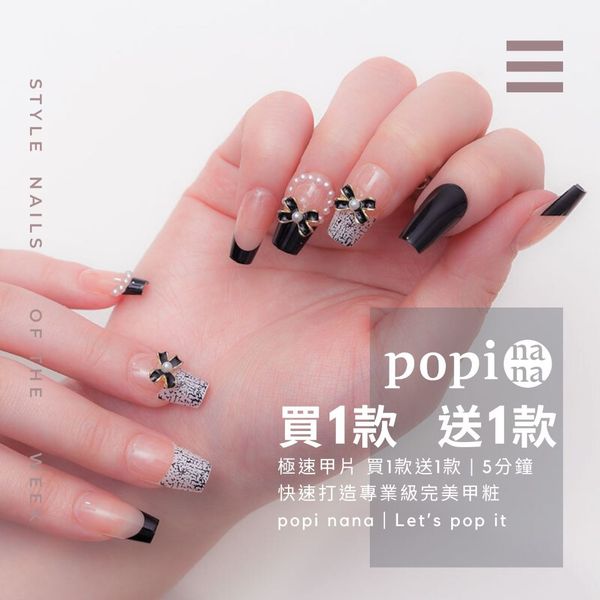 美甲師最愛款 彙整 - popinana | 極速甲貼 | 5分鐘專業級美甲 广告素材
