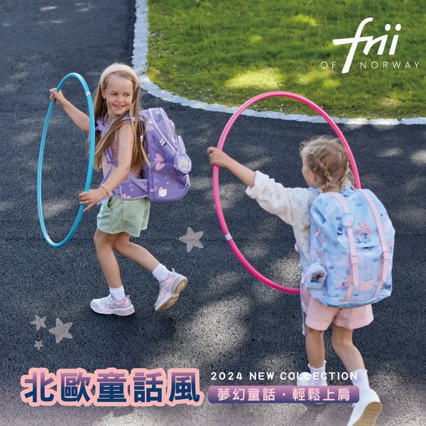 2024年款書包 | Frii挪威護脊書包｜專家推薦人體工學設計最適合小學生