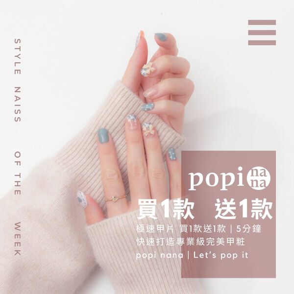 美甲師最愛款 彙整 - popinana | 極速甲貼 | 5分鐘專業級美甲 广告素材