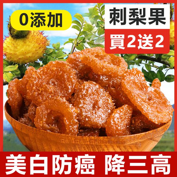 【買2送2,可試吃】刺梨果脯,天然0添加,富含維C,美容又養顏,低糖低脂,有助於降低血糖血脂,酸甜美味,健康滋補品! 广告素材