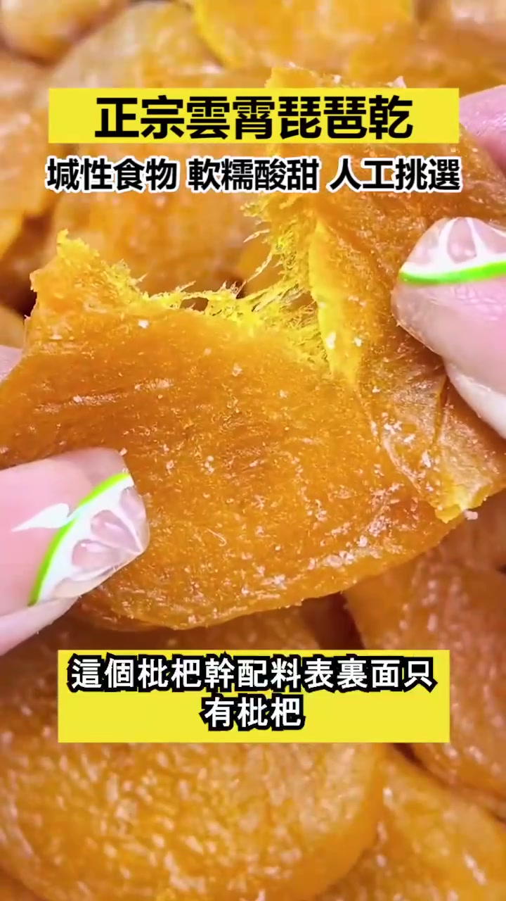 竹蜂鹽枇杷果干 火爆熱銷中！台灣本土出貨！24小時在線客服，售後無憂！現在下單享受在線支付立減活動！ – XFCART