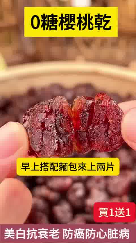 【無糖櫻桃果乾】精選特級大櫻桃，100%純天然！酸甜有味，10斤櫻桃換1斤櫻桃乾。21世紀最佳保健水果，越吃越健康
