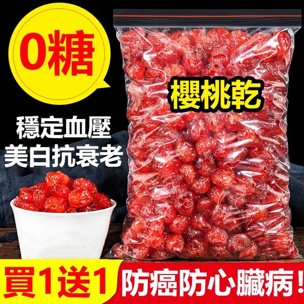 【無糖櫻桃果乾】精選特級大櫻桃，100%純天然！酸甜有味，10斤櫻桃換1斤櫻桃乾。21世紀最佳保健水果，越吃越健康