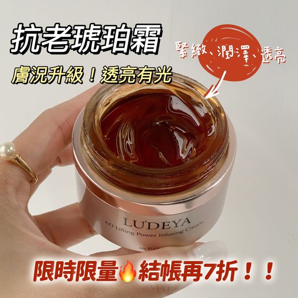 LUDEYA 超緊緻微臻琥珀霜 50g