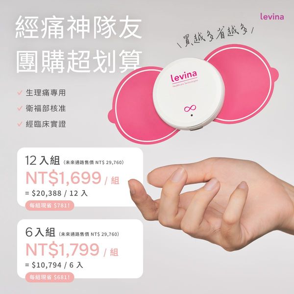levina 生理痛舒緩儀 | 全台首創,專為經痛打造舒緩儀!非侵入式 x 無副作用 x 即時有效