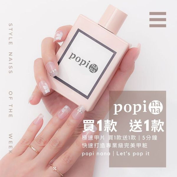 美甲師最愛款 彙整 - popinana | 極速甲貼 | 5分鐘專業級美甲 广告素材