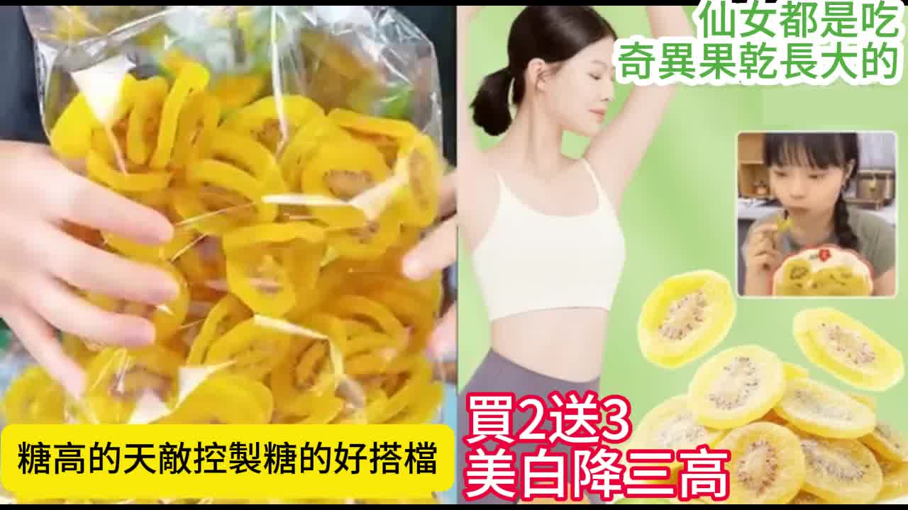 黃金奇異果乾300g，低溫烘焙純天然無添加，酸甜Q彈的時尚輕食，採用珍貴營養的黃金奇異果製作