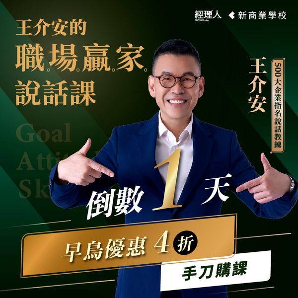王介安的職場贏家說話課 - 新商業學校|線上學習平台ㄧ隨學快充你的核心競爭力