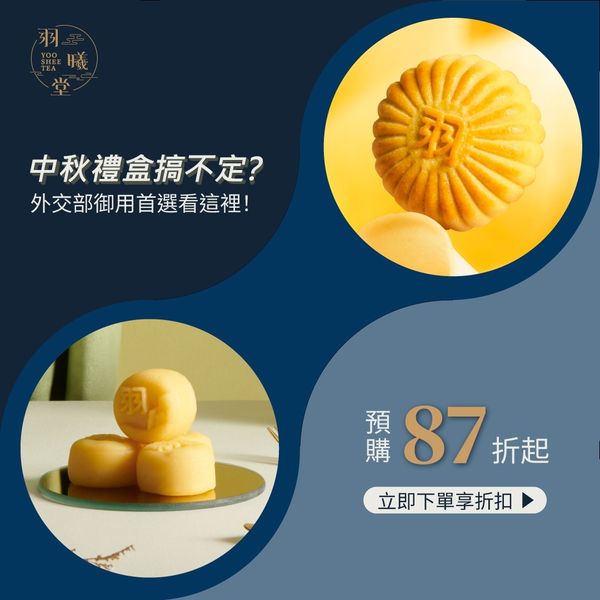 中秋節禮品 - 羽曦堂 Yoo Shee Tea