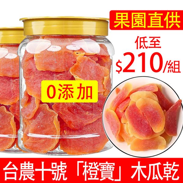 【台南楠西】山坡紅澄木瓜乾(橙寶木瓜)限時買2送1，美容養顏抗衰老，保護心臟健康，無任何添加，清甜可口，淡雅瓜果香氣，吃完滿嘴留香，讓人心曠神怡