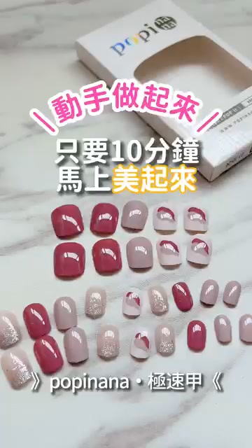 美甲師最愛款 彙整 - popinana | 極速甲貼 | 5分鐘專業級美甲 广告素材