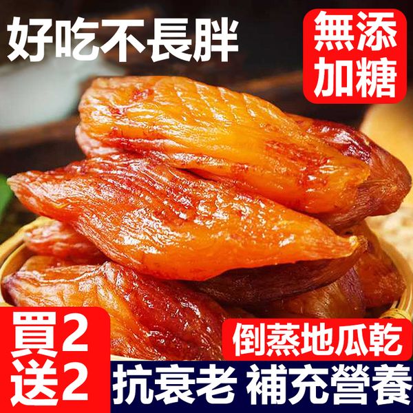 【限時特惠 買2送2 購買指定方案再贈送價值$59一瓶有機草莓乾（200g）】#地瓜先生 香港唯一官方網站，台灣正品地瓜乾，無糖無添加劑，3蒸3烘古法製作，Q軟香甜，吃出健康原味~ 小袋250g（5-7條）大袋500g（10-15條） 广告素材