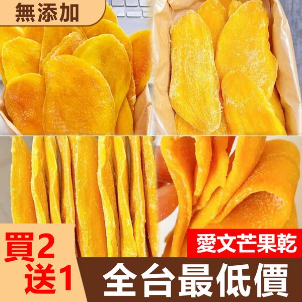 【限時特惠！】（下單就送無糖草莓乾250g一罐）台灣屏東愛文芒果乾，100%無加糖無添加，酸甜可口，口感Q勁、果香濃郁，10斤愛文芒果才能烘烤出1斤的芒果乾片喔。 广告素材