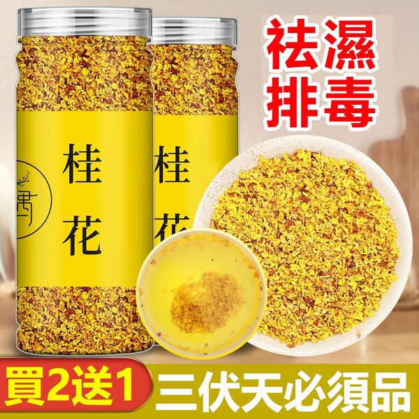 【限時特惠 買2送1】新北石碇有機桂花曬製，無農藥，無添加劑，無熏硫，自然農法種植，美容養顏，緩解腸胃不適，消除口臭，綠色天然的養生佳品。一罐可沖泡50次。【下單贈送花茶過濾球】 广告素材