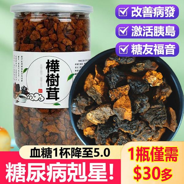 【買2送1,無效全退】天然樺樹茸,糖尿病剋星,每天一杯,輕鬆降糖,無需打針吃藥,天然胰島素,再無忌口,放心吃! 广告素材