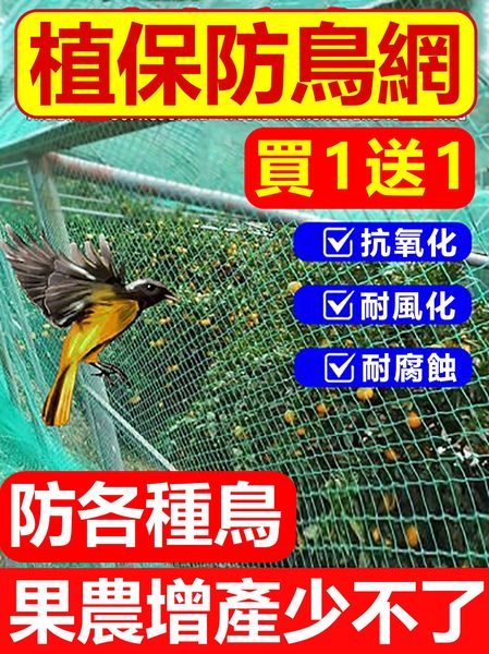 【2024新款】 告別白吃鳥！植保防鳥網限時買1送1，十年不壞，強力防鳥、杜絕煩惱~
