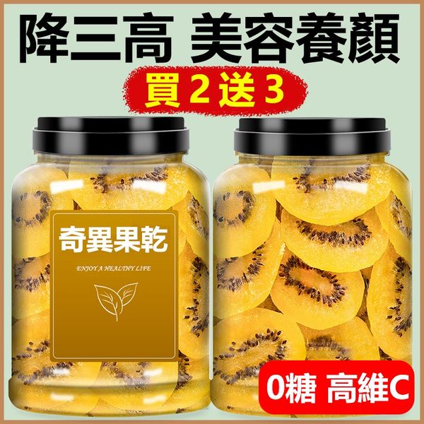 黃金奇異果乾300g，低溫烘焙純天然無添加，酸甜Q彈的時尚輕食，採用珍貴營養的黃金奇異果製作