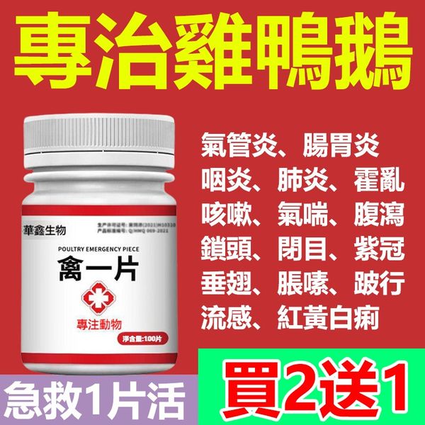 【買二送一】禽一片,禽類急救片,禽病都管 广告素材