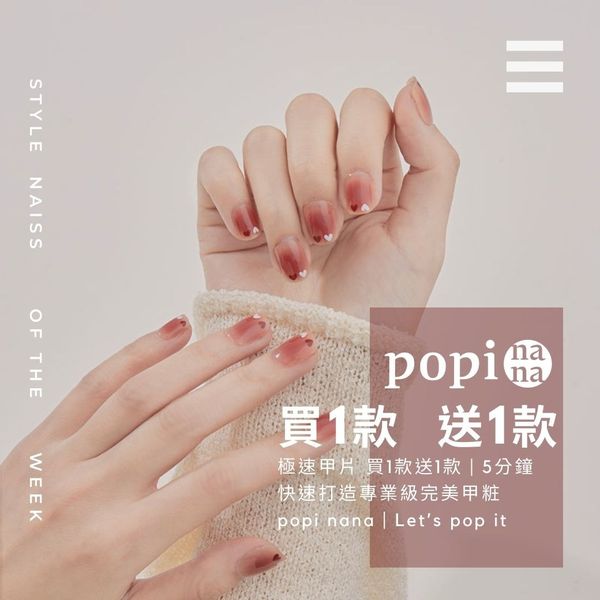 美甲師最愛款 彙整 - popinana | 極速甲貼 | 5分鐘專業級美甲 广告素材