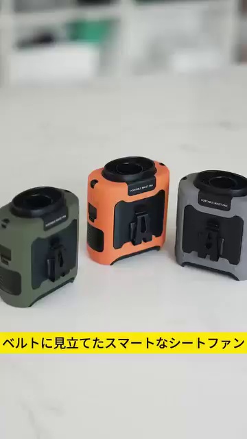 【ベルト付き】アウトドア用腰掛け扇風機 - pellfio.com 广告素材