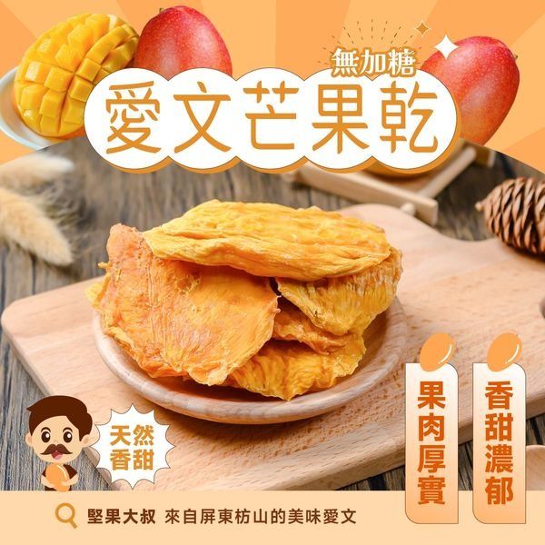 【玉井直出】超好吃的愛文芒果乾,買2送1/買5送5,無糖無添加 – XFCART
