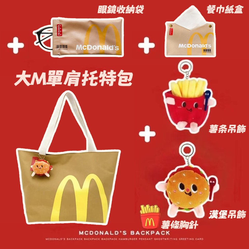 麥當勞單雙肩包 百搭斜挎包 上課通勤都超時尚~ 广告素材