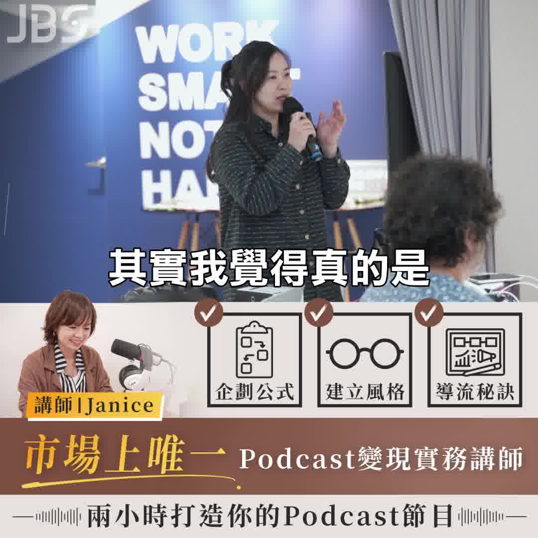 Podcast自媒體經營入門_JBS商學院