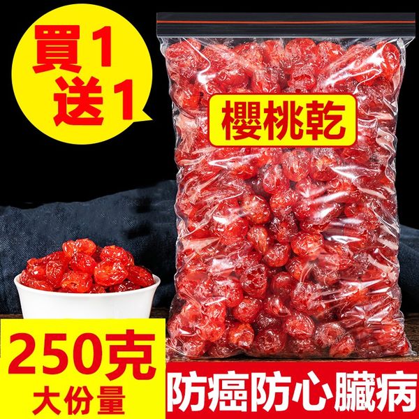 【無糖櫻桃果乾】精選特級大櫻桃,100%純天然!酸甜有味,10斤櫻桃換1斤櫻桃乾。21世紀最佳保健水果,越吃越健康