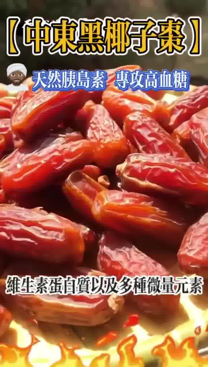 【中東進口】特級椰棗，源自天然純粹無添加，潤肺滋陰強健體魄，營養豐富助力健康，降血糖效果顯著，每日幾顆，健康美味兩相宜！
