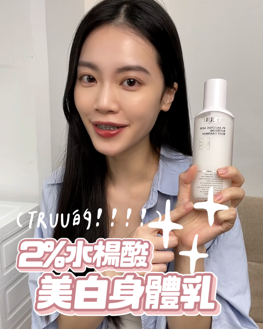 【新品上市】2%水楊酸美白身體乳 | 熱銷推薦 | TRUU 童 ad creative