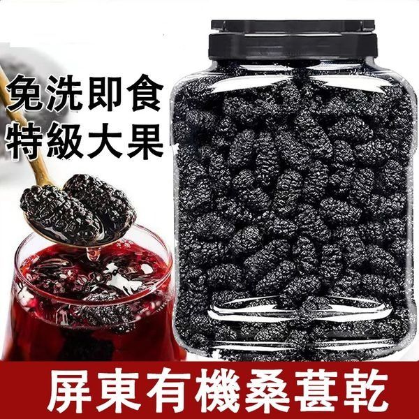 【屏東有機桑葚乾，低至$189/組 】無添加糖，純手工日曬，護眼明目 駐顏抗衰老、健脾胃、補肝腎、補腦益智、美白烏髮、防癌、增強免疫力、諸多功效 – 貨到付款 免運費 7天艦賞期