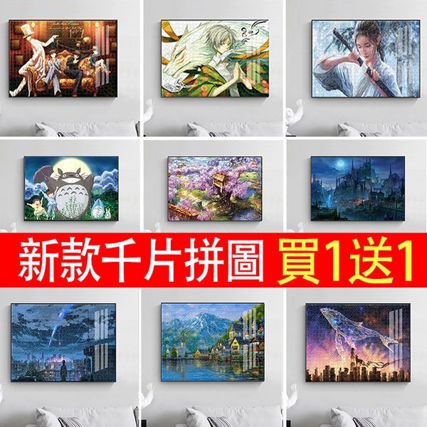 【千片拼圖 原價899元一盒,現價998元買一送一,1499直接4盒!】2024全新款式,有喜歡的朋友不要錯過! – XFCART