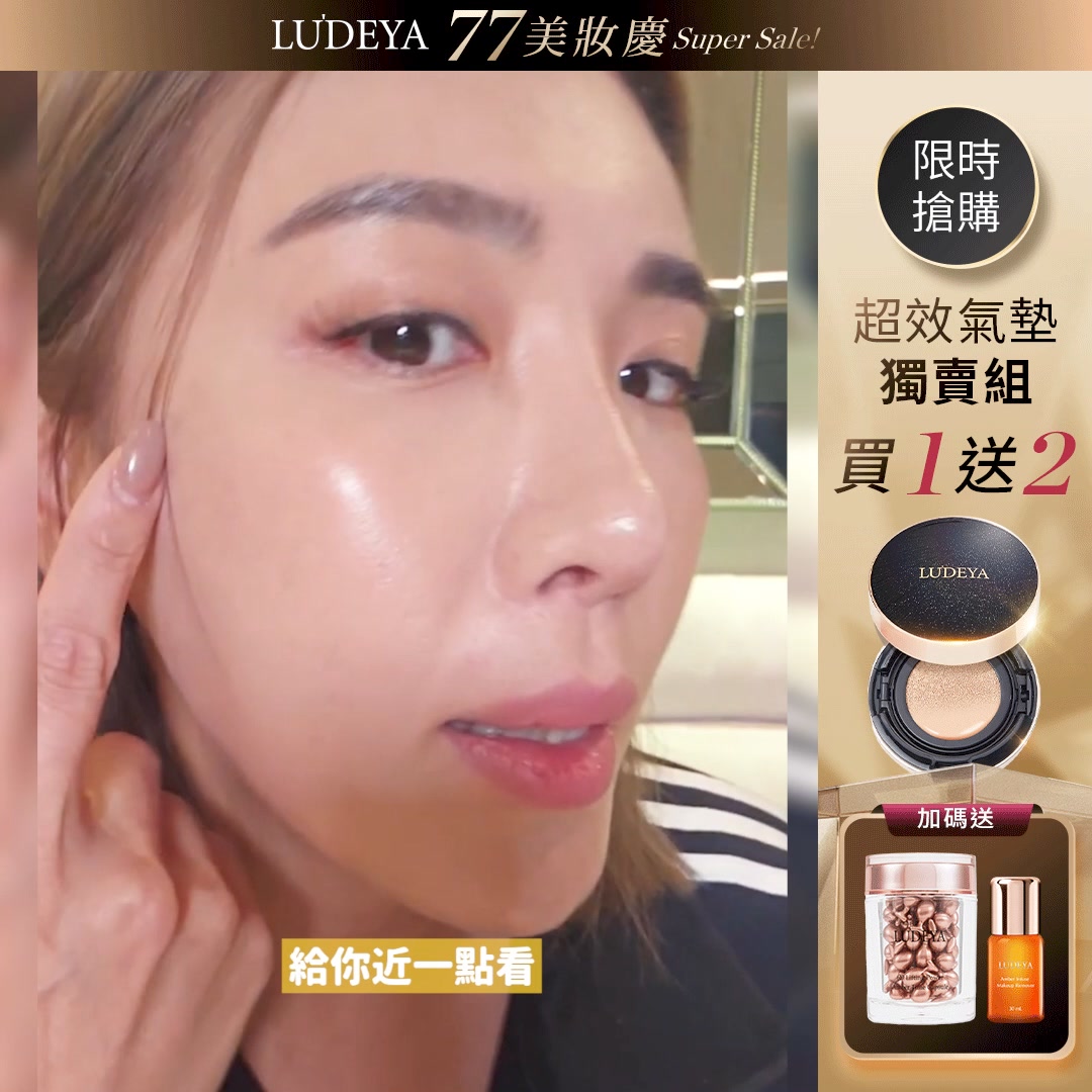 【77美妝慶】超效氣墊獨賣組
