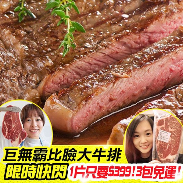 巨無霸牛排 - i3Fresh 愛上新鮮