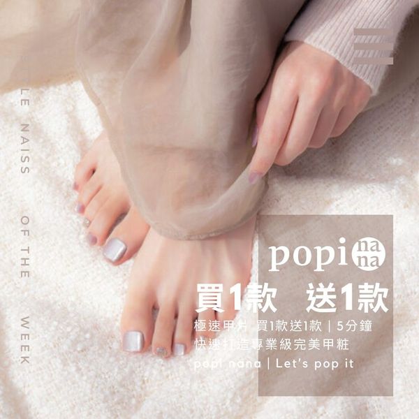 美甲師最愛款 彙整 - popinana | 極速甲貼 | 5分鐘專業級美甲 广告素材
