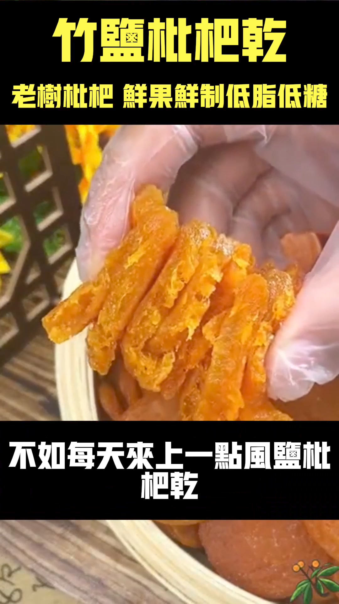 竹蜂鹽枇杷果干 火爆熱銷中！台灣本土出貨！24小時在線客服，售後無憂！現在下單享受在線支付立減活動！ – XFCART