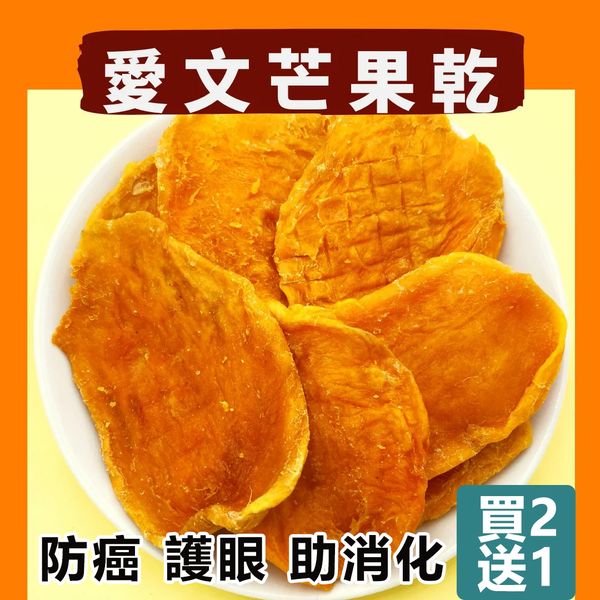 【限時特惠!】(下單就送無糖草莓乾250g一罐)台灣屏東愛文芒果乾,100%無加糖無添加,酸甜可口,口感Q勁、果香濃郁,10斤愛文芒果才能烘烤出1斤的芒果乾片喔。 广告素材