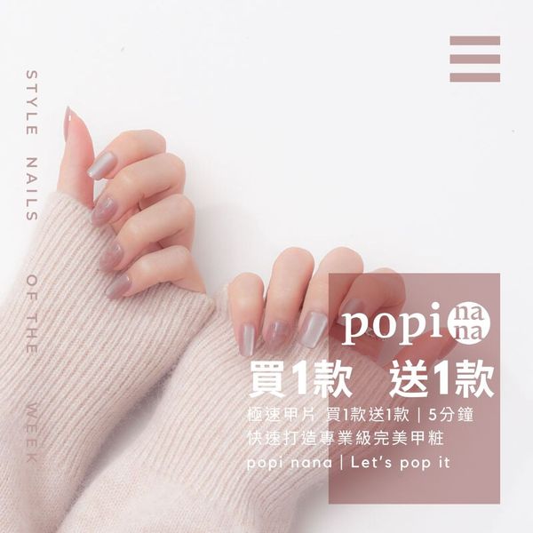 美甲師最愛款 彙整 - popinana | 極速甲貼 | 5分鐘專業級美甲 广告素材
