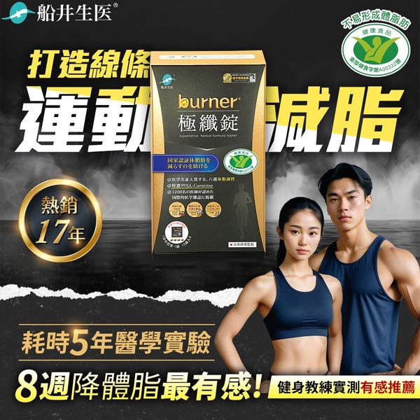【預購7/10出貨】買2送2★黑色運動限定版★船井®burner®倍熱®極纖強代謝燃燒熱量體脂組(共320顆)加碼送好禮 funcare｜船井生醫購物網