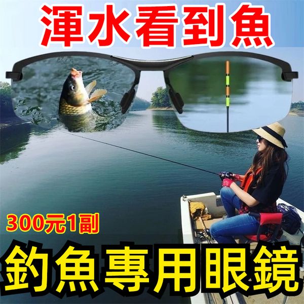 【開車釣魚夜視兩用太陽鏡】德國進口,一款根據紫外線強度自動變色的偏光眼鏡 ,釣魚專用眼鏡,帶你發現新世界,可以看到水底的魚,透視效果極好 广告素材