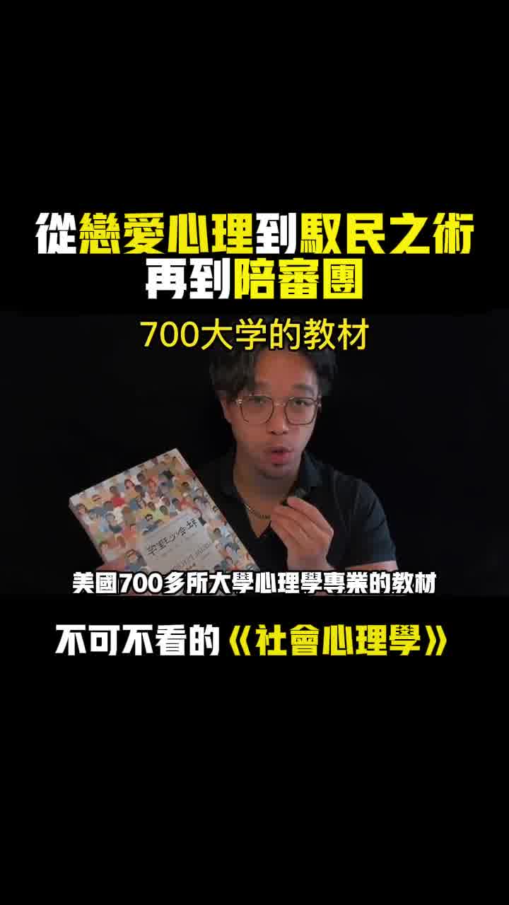 《社會心理學》+《心理學與生活》這本書心術不正的不能讀,懵懂無知的一定要讀。研究社會心理學總有一個章節對你有用。