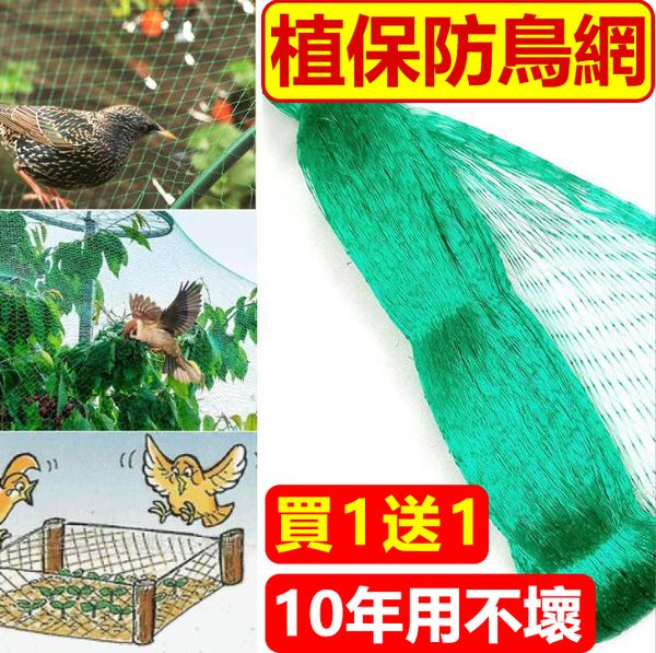 【2024新款】 告別白吃鳥!植保防鳥網限時買1送1,十年不壞,強力防鳥、杜絕煩惱~