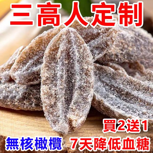 【7天降低血糖】無核橄欖肉,精選天然有機橄欖製成,天然無添加,個大飽滿,香脆可口,常吃可降血壓降血糖,無需打針吃藥,天然的胰島素 广告素材